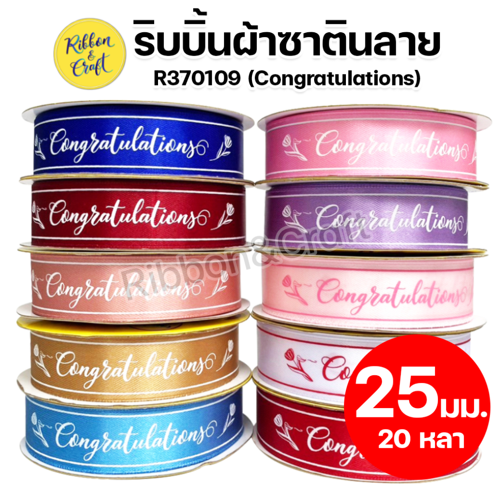 R370109 ริบบิ้นผ้าซาติน MS (Congratulations ) ขนาด 25 มม. 20 หลา พร้อมส่ง