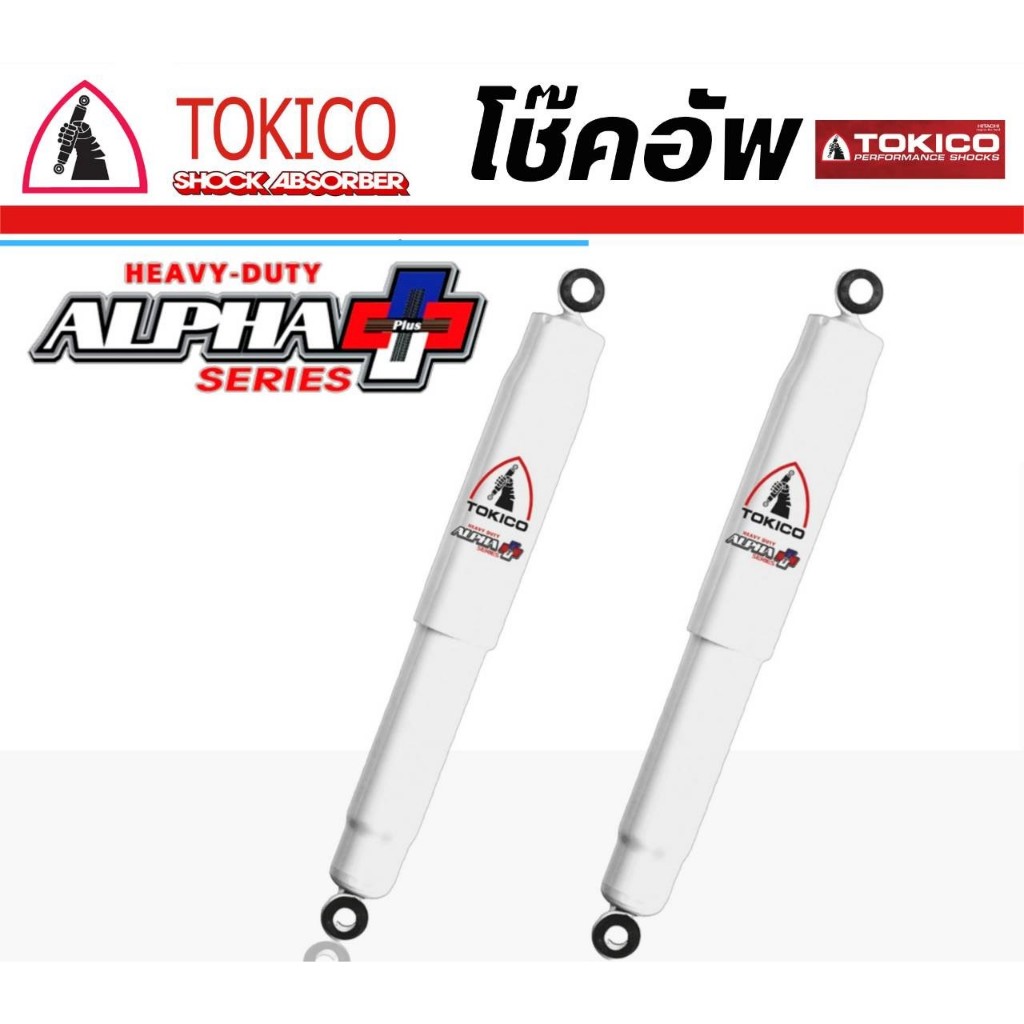 โช้คอัพหลังISUZU D-MAX อีซูซุ ดีแมกซ์ 4x2/02-11 ยี่ห้อTOKICO ALPHA  PLUS (โตคิโคะ อัลฟ่า พลัส)