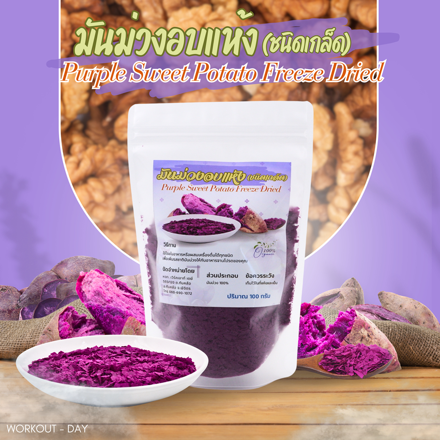 เกร็ดมันม่วง มันม่วงชนิดเกร็ด มันม่วงญี่ปุ่น Freeze Dry ขนาด100กรัม