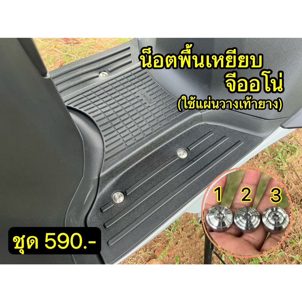 น็อตพื้นเหยียบ จีออโน่ (ใช้แผ่นวางเท้ายาง)