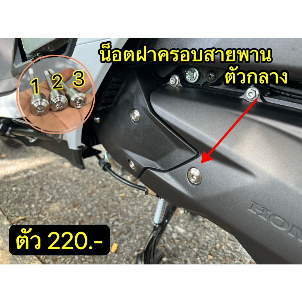 น็อตฝาครอบสายพานตัวกลาง จีออโน่