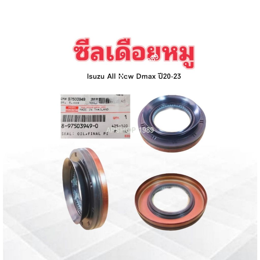 ซีลเดือยหมู Isuzu All New Dmax 1.9D ,TFR 11 ปี20-23 8-97503949-0 แท้ห้าง Isuzu ซีลเพลาขับหลัง Isuzu