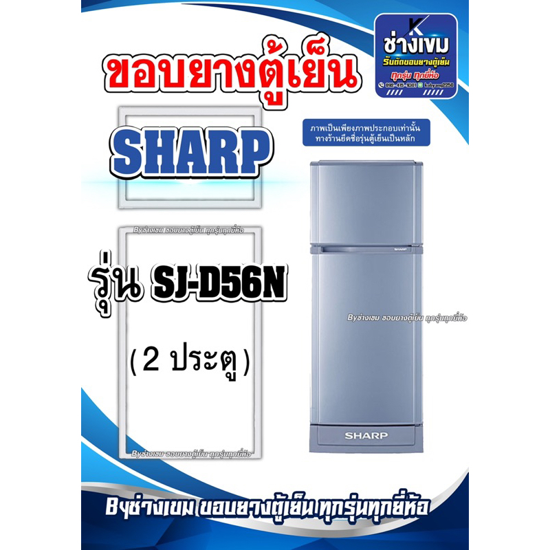 ขอบยางตู้เย็นSHARP  รุ่นSJ-D56N ( 2 ประตู )