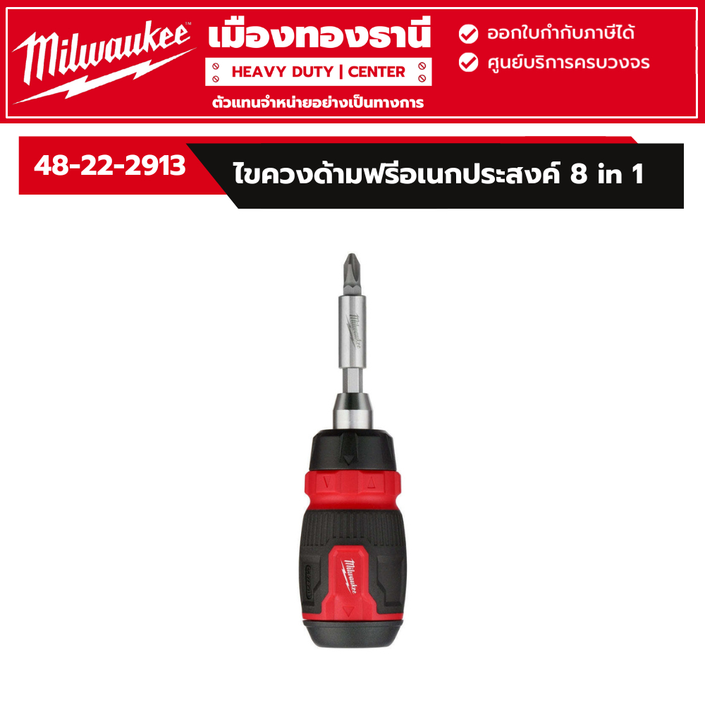 Milwaukee - ไขควงอเนกประสงค์ 8 in 1 รุ่น 48-22-2913