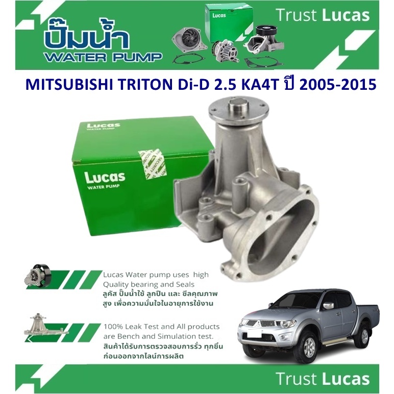 LUCAS ปั้มน้ำรถยนต์ MITSUBISHI  TRITON Di-D 2.5 KA4T ปี 2005-2015 (1 ชิ้น)