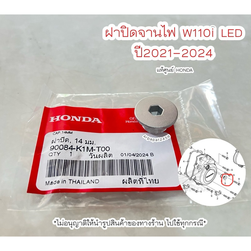 ฝาปิดแคร้งซ้าย น็อตปิดจานไฟ W110i LED ปี2021-2024 (90084-K1M-T00) แท้ศูนย์Honda