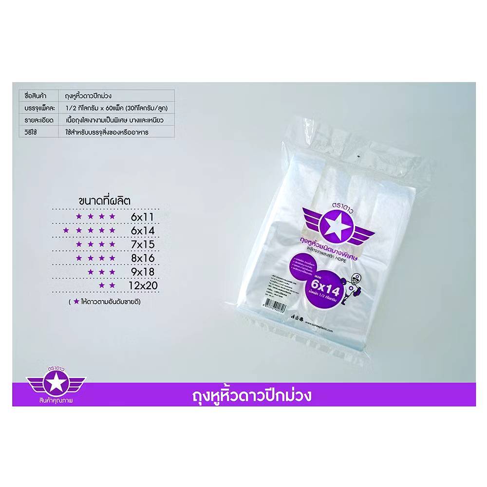 ตราดาวปีกม่วง ถุงหิ้วใส เหนียวน้ำหนัก500กรัม จำนวน 5 แพ็คเท่านั้น
