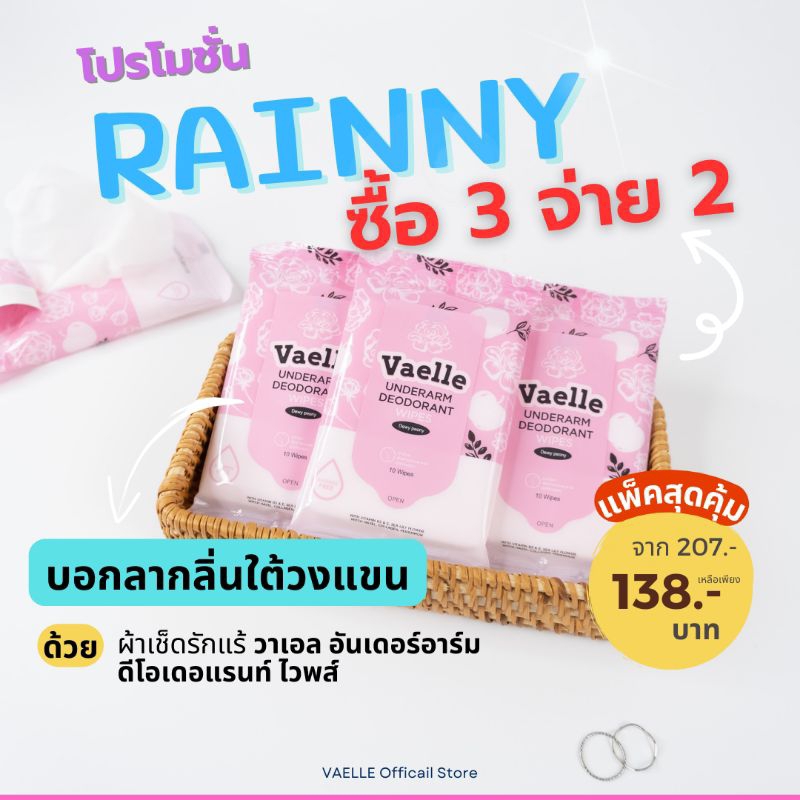 วาเอล ผ้าเช็ดรักแร้ 10 แผ่น Vaelle Underarm Deodorant Wipes