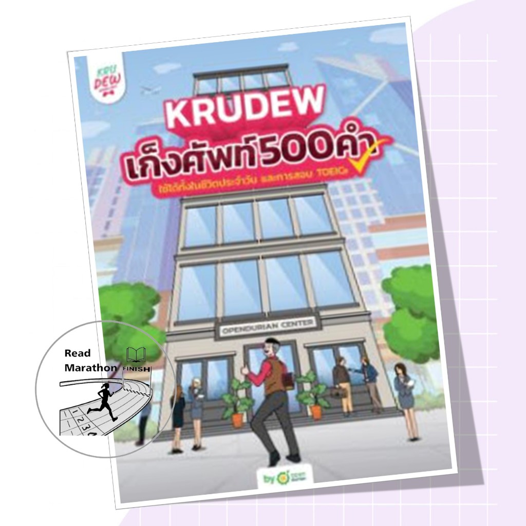 หนังสือ เก็งศัพท์ 500 คำ BY KRUDEW OPENDURIAN ผู้แต่ง : โอเพ่นดูเรียน