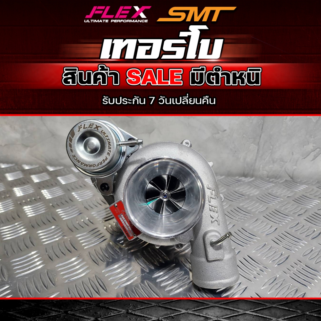 [SALE] เทอร์โบ FLEX SMT ถูกมาก สินค้ามีตำหนิ สินค้าลดล้างสต็อค จัดส่งฟรี