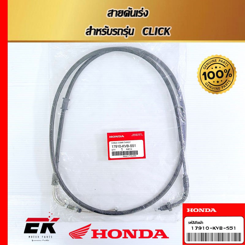 สายคันเร่ง  สำหรับรถรุ่น  CLICK   (17910-KVB-S51)