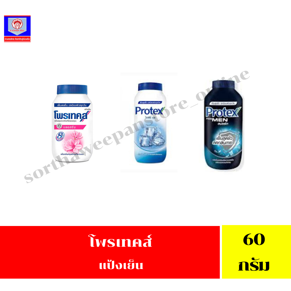 โพรเทคส์ แป้งเย็น ขนาด 60 กรัม