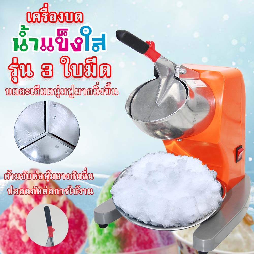 เครื่องบดน้ำแข็ง เครื่องไสน้ำแข็ง3ใบมีด รุ่น030D