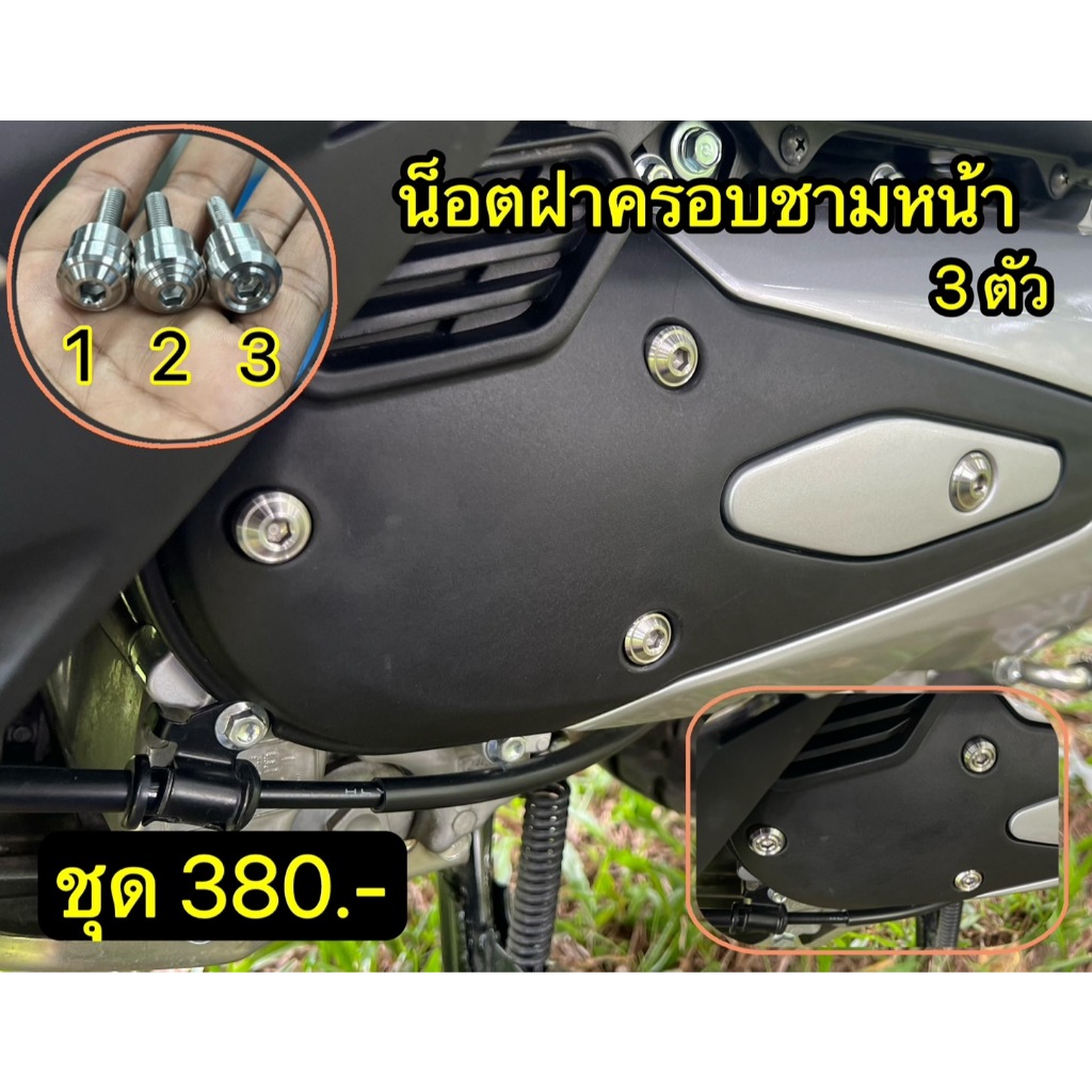 น็อตฝาครอบชามหน้า หลีด 3 ตัว