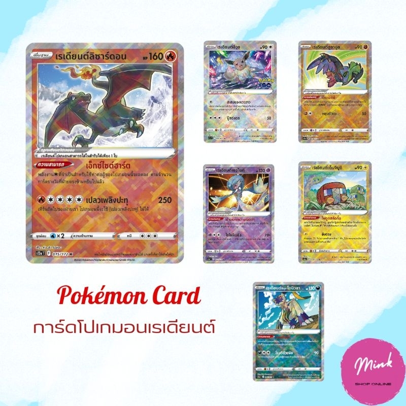 [Pokémon TCG] การ์ดโปเกม่อนเรเดียนต์ / พลังงานSR / หินปิดผนึกนภา