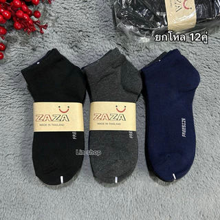 Zaza ถุงเท้าข้อสั้นสีพื้นข้อสั้น 1แพ็ค12คู่มี สีดำ สีเทา สีน้ำตาล สีขาว ขนาดฟรีไซส์ ผู้หญิงผู้ชายใส่ได้ผ้าหนาดีจ้า