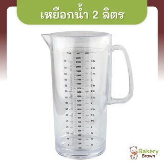เหยือกน้ำพลาสติก เหยือกใส เหยือกตวง เหยือกน้ำมีขีดสเกล ขนาด 1ลิตร - 2ลิตร
