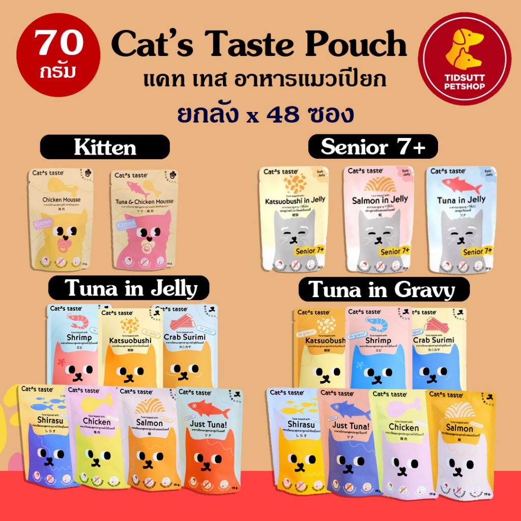 Cat's Taste อาหารเปียกแมว พรีเมี่ยม ขนาด 70กรัม (ยกลัง 48ซอง) คละรสกดตัวเลือกคละรส แจ้งรสที่ต้องการผ่านแชทเท่านั้น