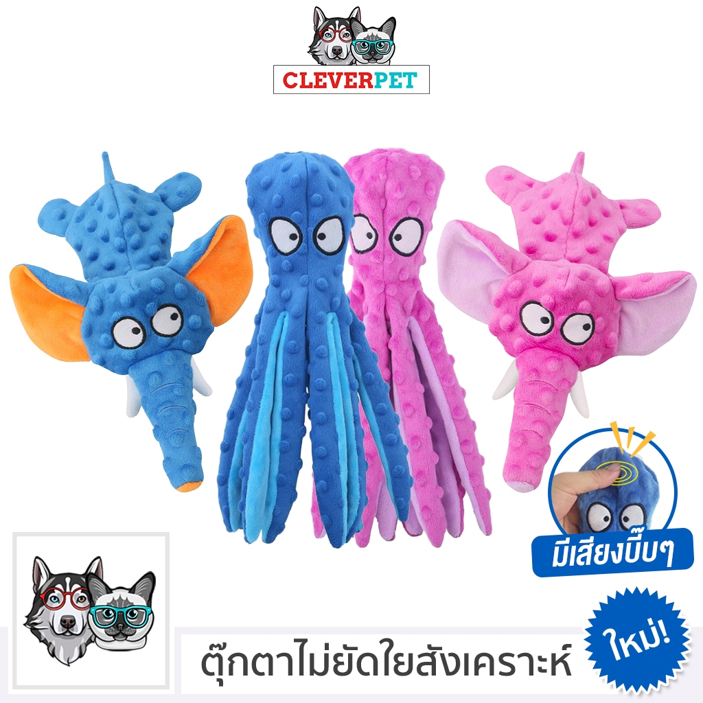 [ส่งฟรี ] CleverPet ของเล่นสุนัข ปลาหมึก ช้าง บีบมีเสียง ไม่ยัดใยสังเคราะห์ Octopus Elephant Dog Toy