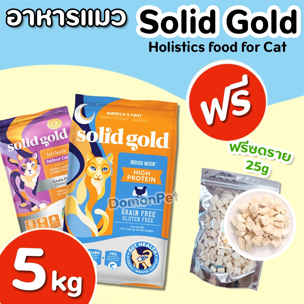 ส่งทันที 5.44kg(ฟรี ผงโรยอกไก่ผสมหญ้าแมว25g) Solid Gold อาหารแมว สูตร Indigo Moon & Let's Stay In แมวทุกวัย