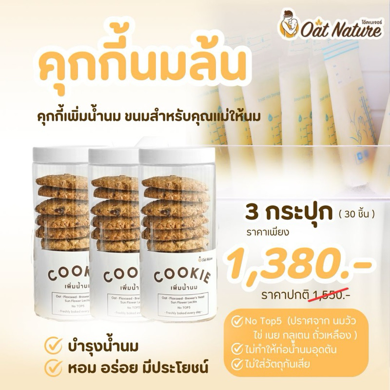 คุกกี้นมล้น/คุกกี้เพิ่มน้ำนม 3 กระปุก ขนมสำหรับคุณแม่ให้นม(No Top5 ปราศจาก นมวัว ไข่เนย กลูเตน ถั่วเหลือง)