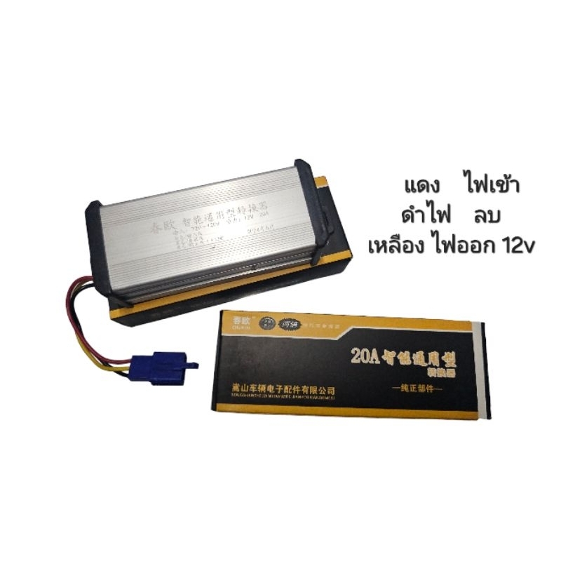 แปลงไฟ DC TO DC 12v. 20A.สำหรับรถไฟฟ้า