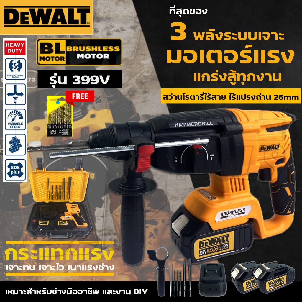 DEWALT สว่านโรตารี่ไร้สาย 3 ระบบ รุ่น 399V (AAA) 26 mm.มอเตอร์บัสเลส (Brushless) ไร้แปรง(ใช้งานหนักได้) รับประกันสินค้า