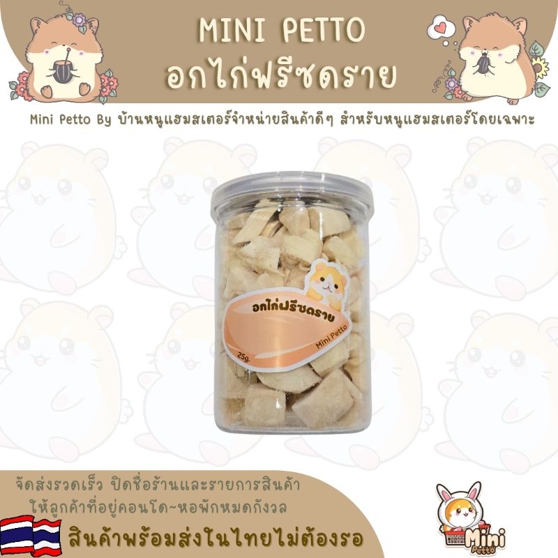 เนื้อสัตว์ฟรีซดราย Mini Petto
