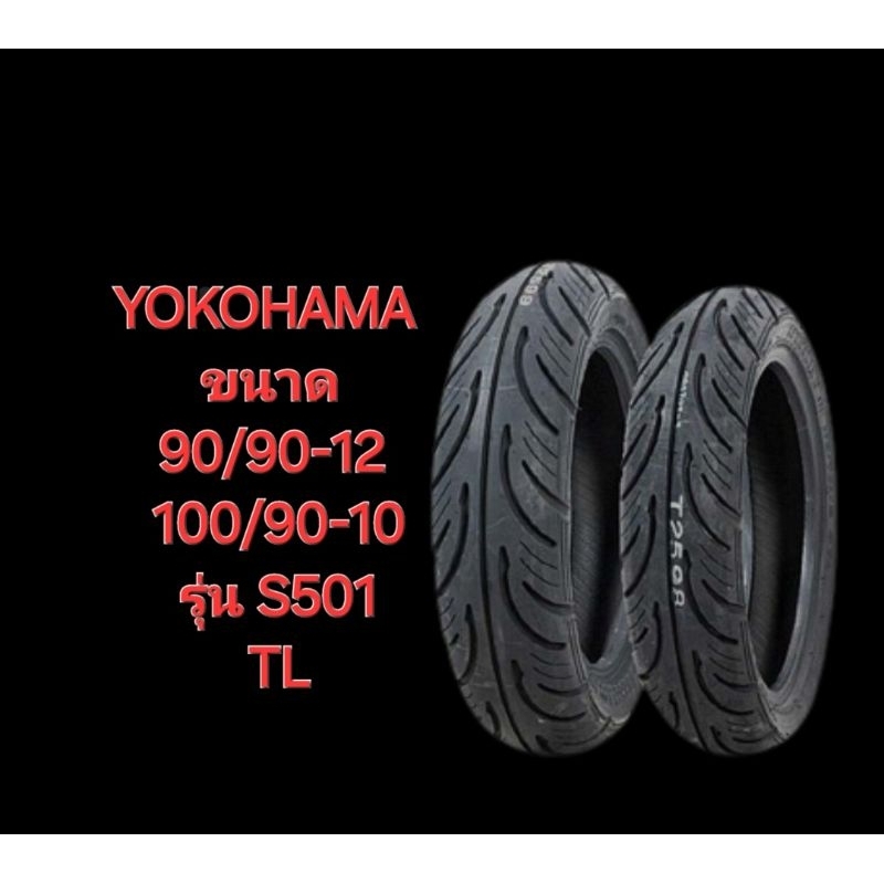 ยางนอกมอเตอร์ไซค์ Yokohama 90/90-12 , 100/90-10 รุ่น S501 TL  ยางใหม่