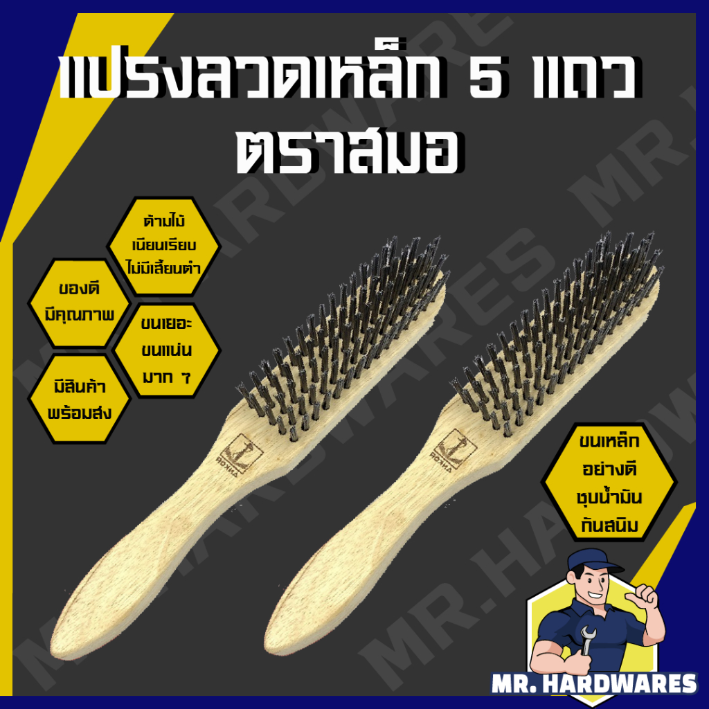 แปรงลวดเหล็ก 5 แถว ตราสมอ ขนแน่นมาก แปรงเหล็ก แปรงลวด แปรงขัดทองเหลือง ขัดทองเหลือง ขัดเครื่องเงิน