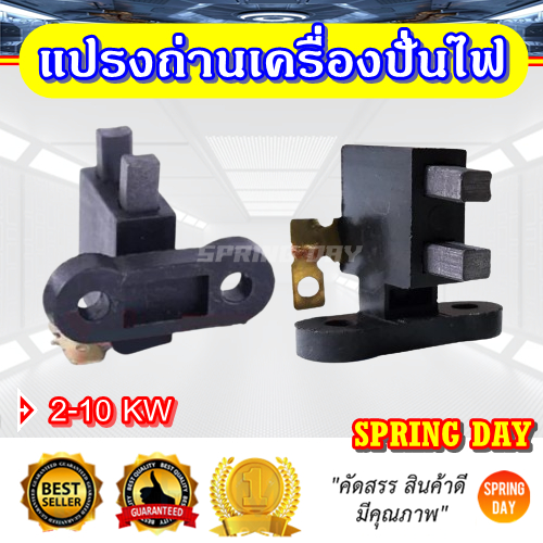 ถ่าน ซองถ่าน แปรงถ่านเครื่องปั่นไฟ 2-10 KW ครบชุด เกรดดี