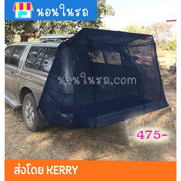 มุ้งท้ายรถกระบะสำหรับแครี่บอยทรงเตี้ย