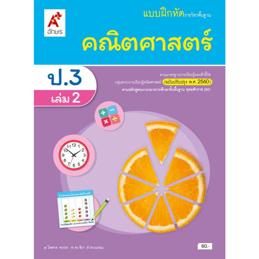 แบบฝึกหัด คณิตศาสตร์ ป.3 เล่ม 2/อจท