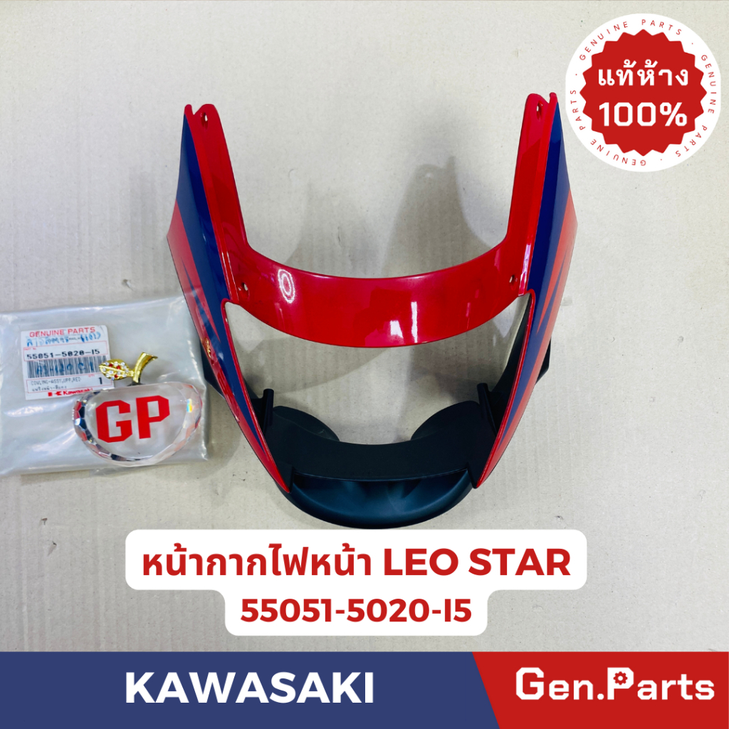 💥แท้ห้าง💥 หน้ากากไฟหน้า ฝาครอบไฟหน้า แฟริ่งหน้า LEO-STAR แท้ศูนย์KAWASAKI รหัส 55051-5020-I5 สีแดงพร