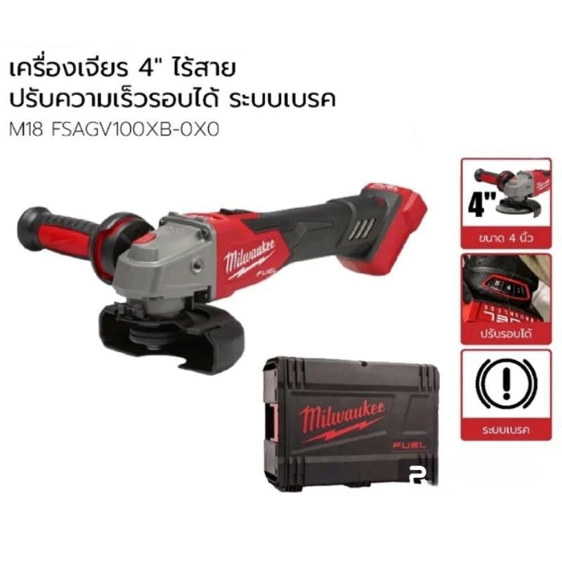 Milueukee เครื่องเจียร์ ( ไร้สาย 18v พร้อมปรับรอบและระบบเบรก รุ่น M18 FSAGV100XB-OXO (เครื่องเปล่า)พร้อมกล่อง