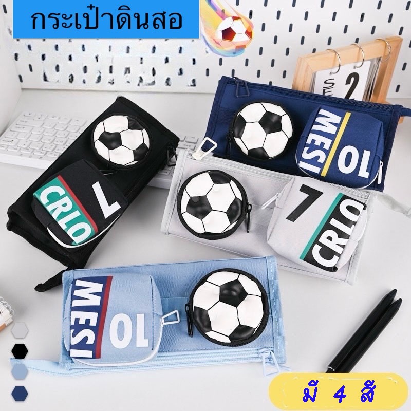 พร้อมส่งกล่องดินสอ กระเป๋าดินสอ เครื่องเขียน เครื่องสำอางค์ 3D ลายฟุตบอล ใช้งานง่ายจุเยอะPC024