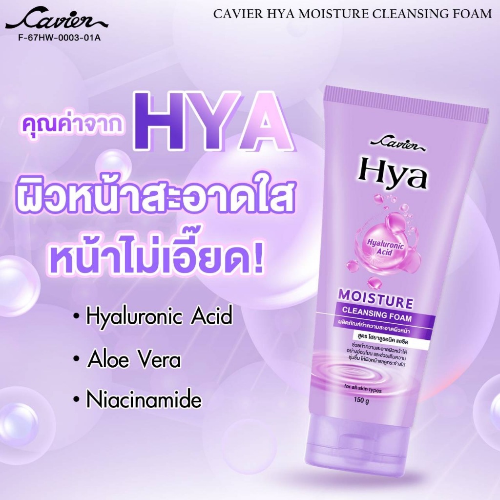 Cavier HYA Moisture Cleansing Foam 150 g โฟมล้างหน้าสูตรไฮยาลูรอนิค ผสม ว่านหางจรเข้