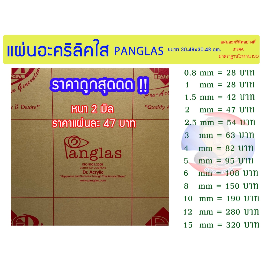 แผ่นอะคริลิคใส PANG GLAS หนา 2 มิล ขนาด 30x30 cm.