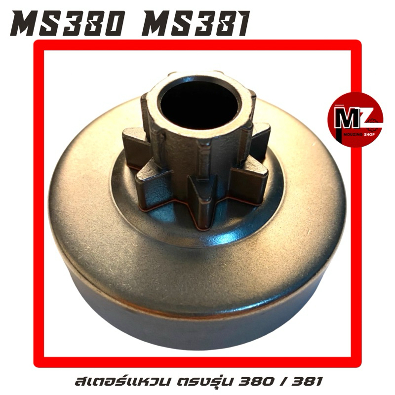 MS380 / MS381 สเตอร์แหวน ( ถ้วยคลัทช์ / สเตอร์ / แหวนสเตอร์)