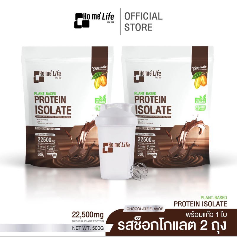 2 ถุง พร้อมแก้ว 1 ใบ Ho me' life Plant Based Protein Isolate โฮเม่ ไลฟ์ แพลนต์เบส โปรตีนไอโซเลท
