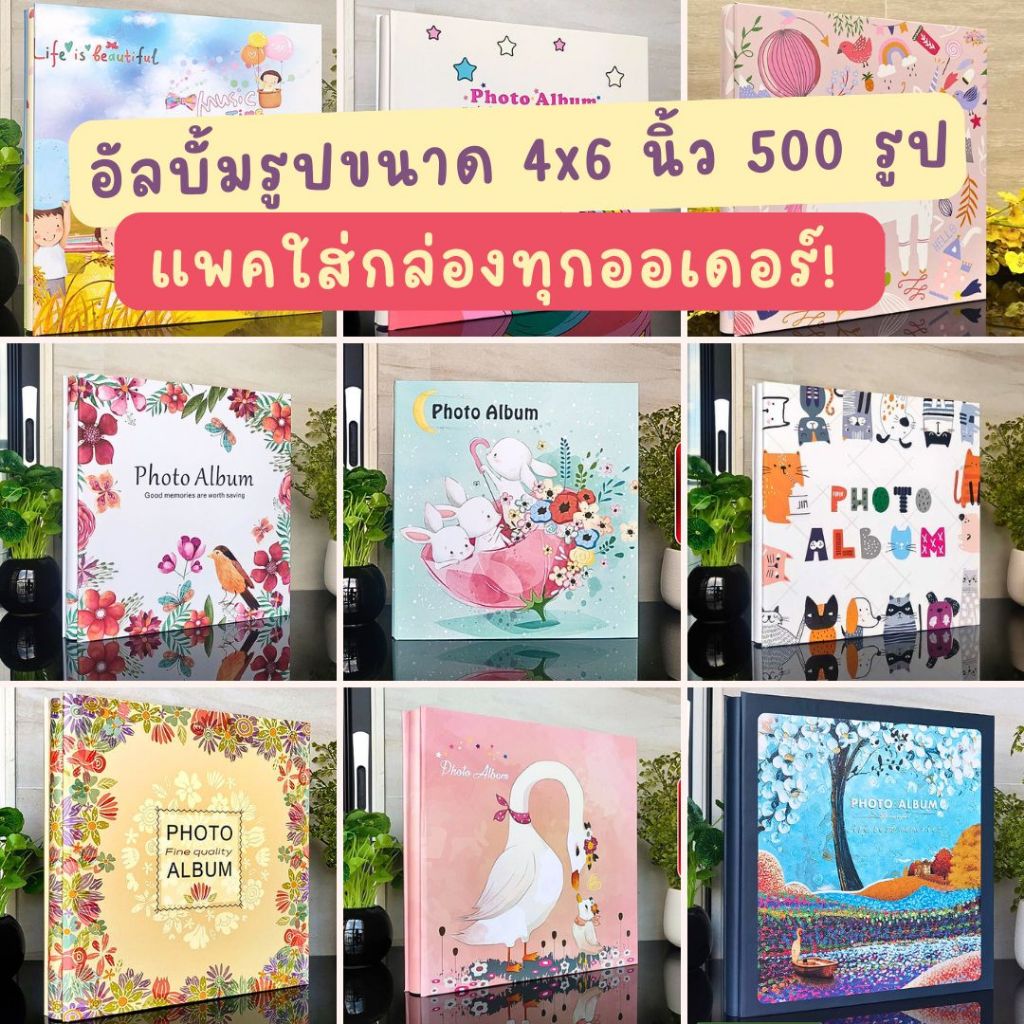อัลบั้มรูป 4x6 นิ้ว 500 รูป มีหลายลาย พร้อมส่ง