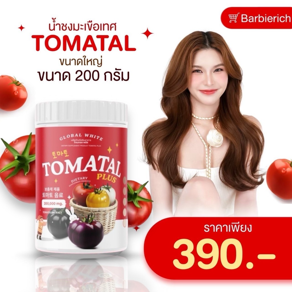 [ พร้อมส่ง 2แถม1 เเพคเกจใหม่] TOMATAL กระปุกใหญ่ น้ำชงมะเขือเทศ น้ำชงผิวขาวออร่า ลดสิว ผิวใส ของแท้100% ตรงจากบริษั