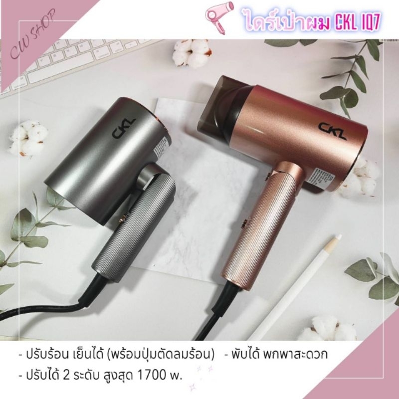[ไดร์เป่าผม] CKL - IQ-7 ปรับร้อน-เย็นได้ ดีไซส์สวย ของแท้ ถูกสุด มี มอก.