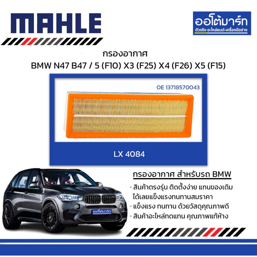 MAHLE กรองอากาศ BMW N47 B47 / 5 (F10) X3 (F25) X4 (F26) X5 (F15), LX 4084 13718570043