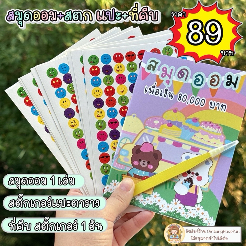 ชุดสมุดออม+สติ๊กเกอร์+ที่คีบ ( สุดคุ้ม )
