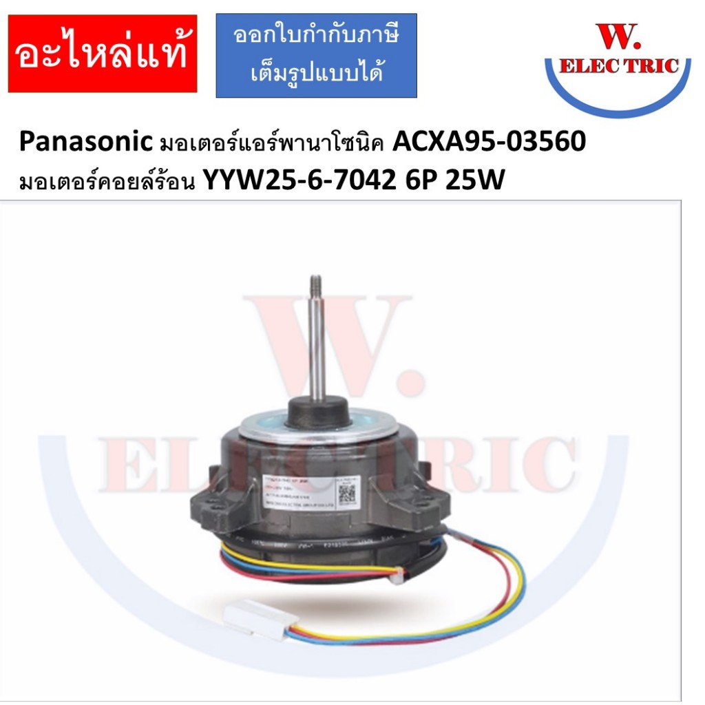 Panasonic มอเตอร์แอร์พานาโซนิค ACXA95-03560 มอเตอร์คอยล์ร้อน YYW25-6-7042 6P 25W