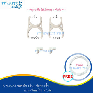 UNIPURE คลิปล๊อคไส้กรองน้ำ Duo Clip 2 ชิ้น พร้อมข้อต่อ 2 ชิ้…