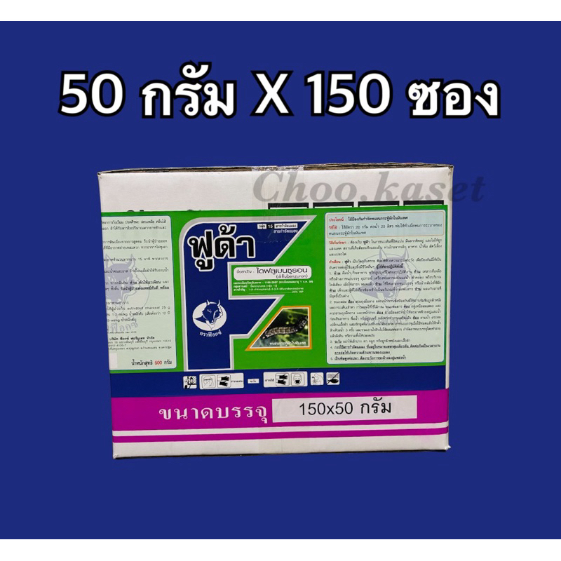 ยกลัง ฟูด้า(ไดฟลูเบนซูรอน)ตัดวงจรหนอน ป้องกันการลอกคราบ คุมไข่ 50 กรัม