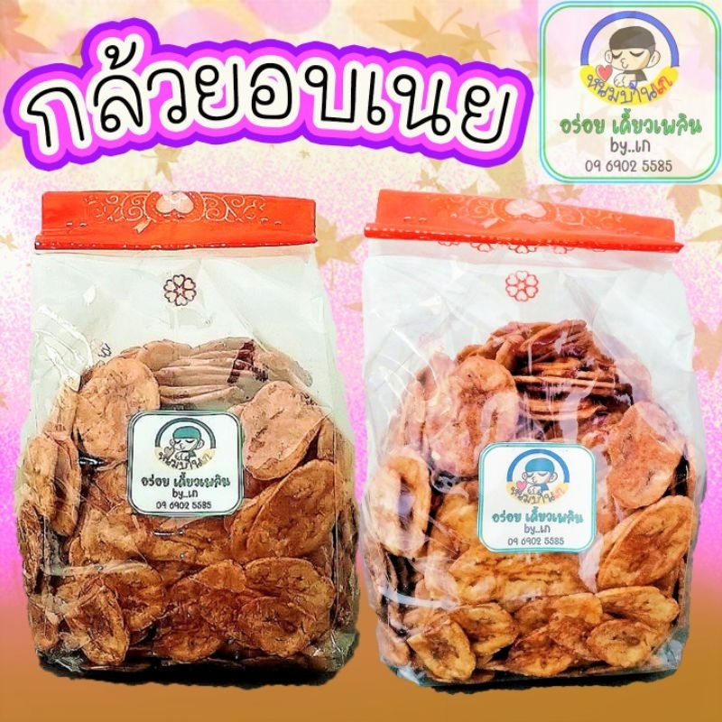 กล้วยอบเนย ขนาด ครึ่งกิโล (500 กรัม)