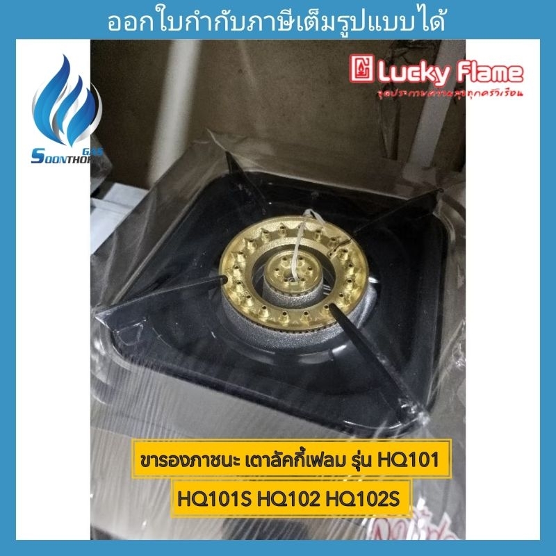 ขาตั้งหม้อ ภาชนะ เตาลัคกี้เฟลม รุ่น HQ101 HQ101S HQ102 HQ102S
